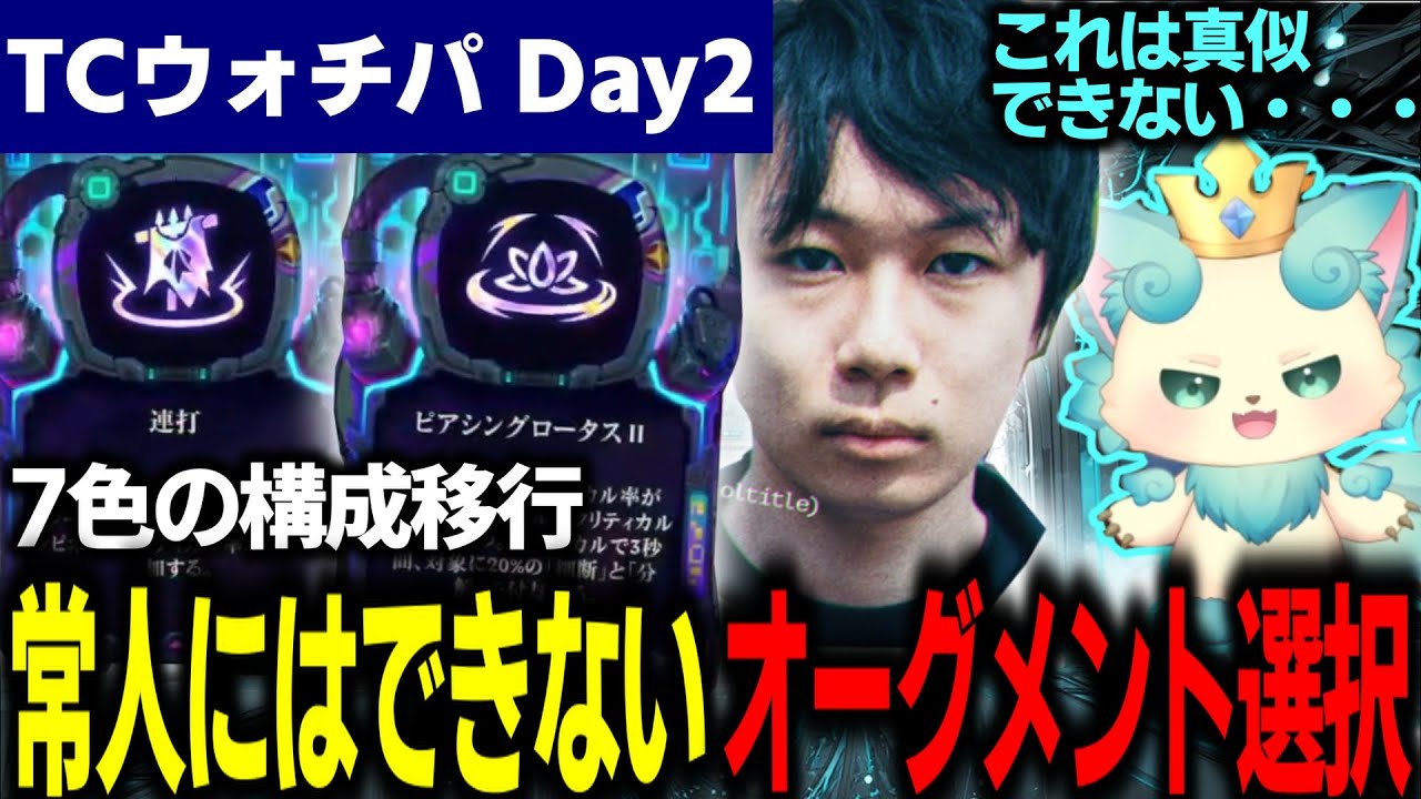【TFT CYBER CITY Tactician's CupⅡウォチパ Day2】誰しもが一択に思えたオーグメント選択 世界王者titleの出した答えとは…【TFT set14】