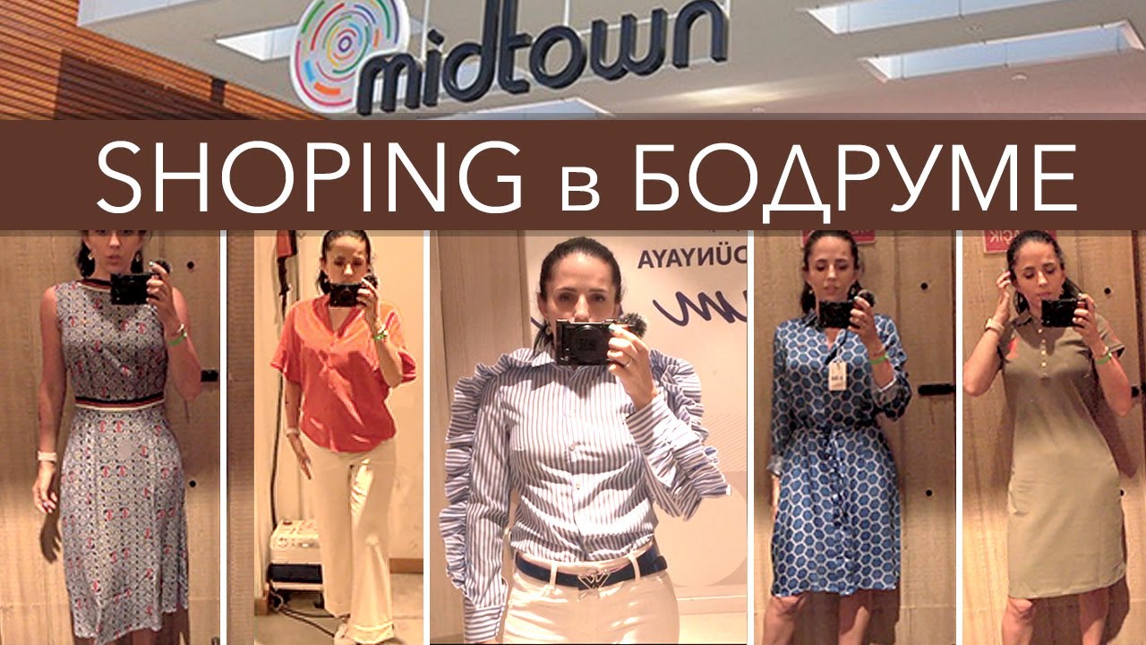 Shopping в Бодруме! Midtown.Турция 2021! SALE!SALE!SALE!
