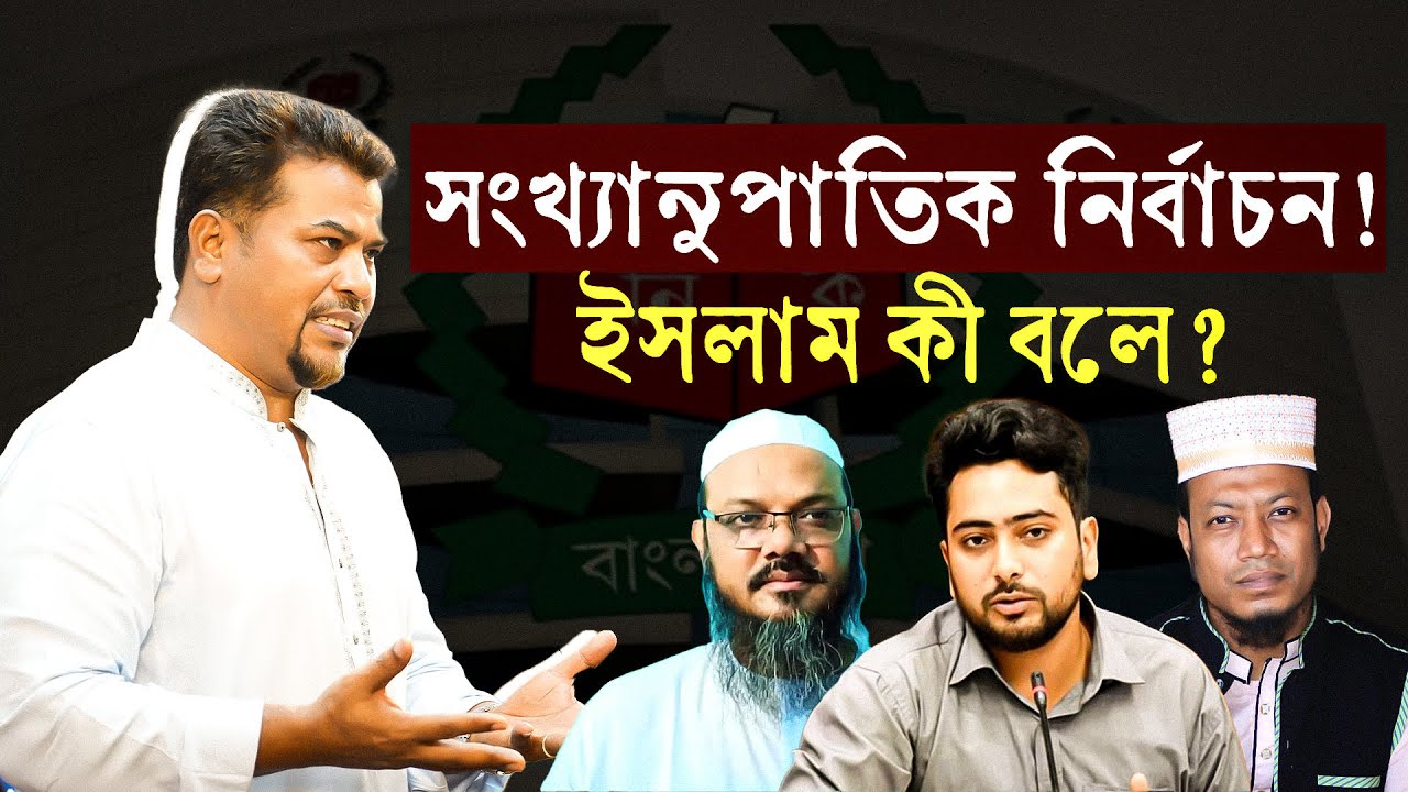 সংখ্যানুপাতিক নির্বাচনের দাবিতে ইসলামী দলগুলোর ঐক্য || কীভাবে দেখছেন হেযবুত তওহীদের ইমাম?