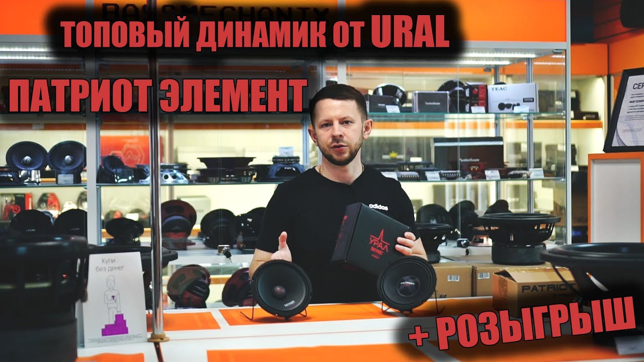 Топовый динамик от Ural Patriot Element  УРАЛ ПАТРИОТ ЭЛЕМЕНТ АС-ПТ165