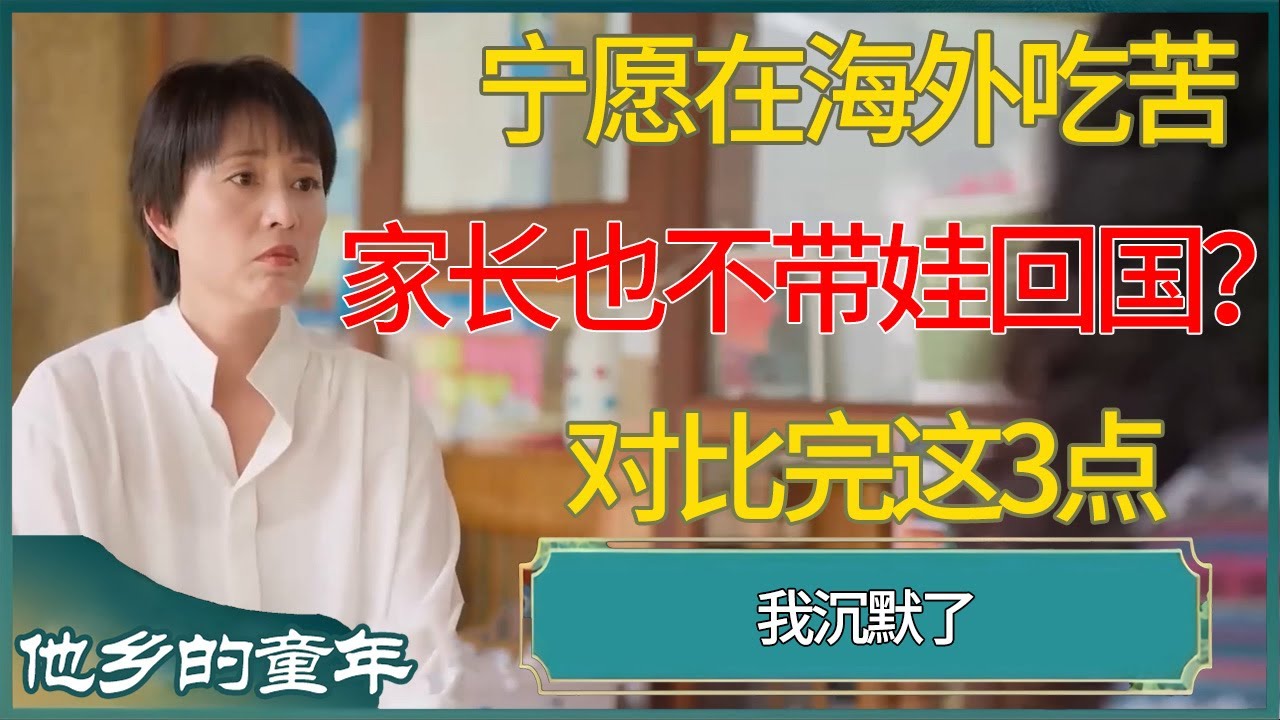 家长宁愿在海外吃苦也不带娃回国？对比完这3点，我沉默了#他乡的童年 #窦文涛 #梁文道 #马未都 #周轶君 #马家辉 #许子东 #圆桌派 #泰国