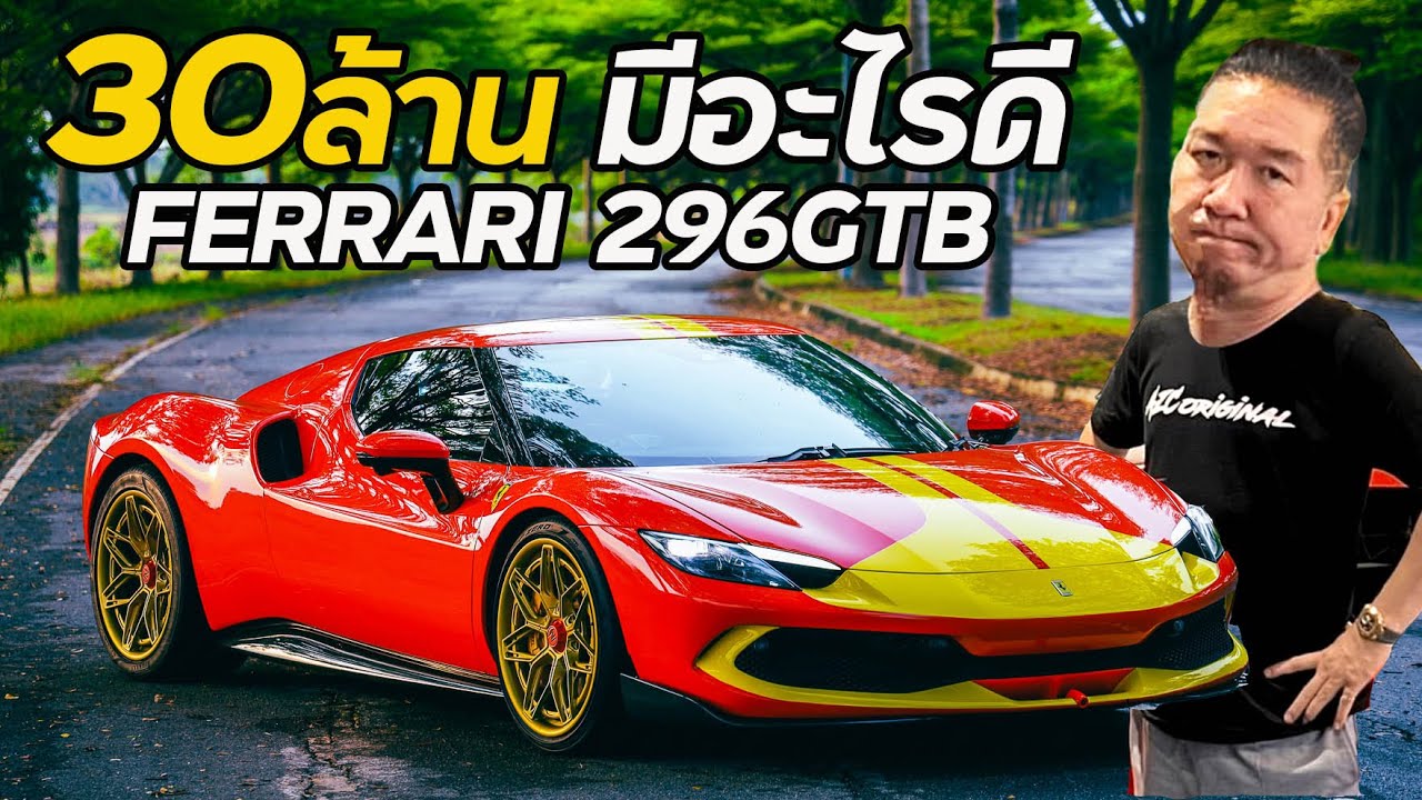 30ล้าน!! มีอะไรดี Ferrari 296GTB #น้าแจ่ม  #azcoriginal  #ferrari296gtb  #supercar #zforgwdwheels