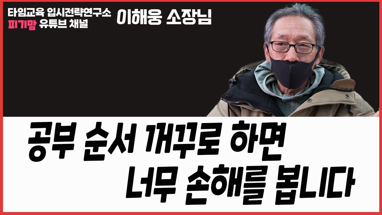 의대 가려면 중1, 중2 때 OO공부를, 중3 때는 OO 대비를 하세요!_피기맘 이해웅 소장님