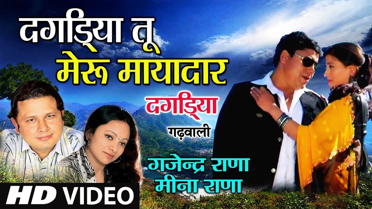 Dagdiya Tu Meru Mayadaar | Dagdiya | Garhwali Film Video Song | Seema Bisht Panwar,Purab Panwar
