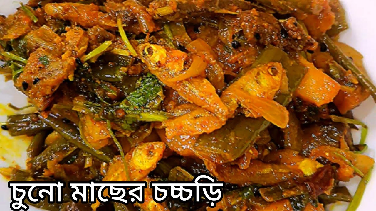 শীতের স্পেশাল চুনো মাছের চচ্চড়ি || chuno macher chocchori