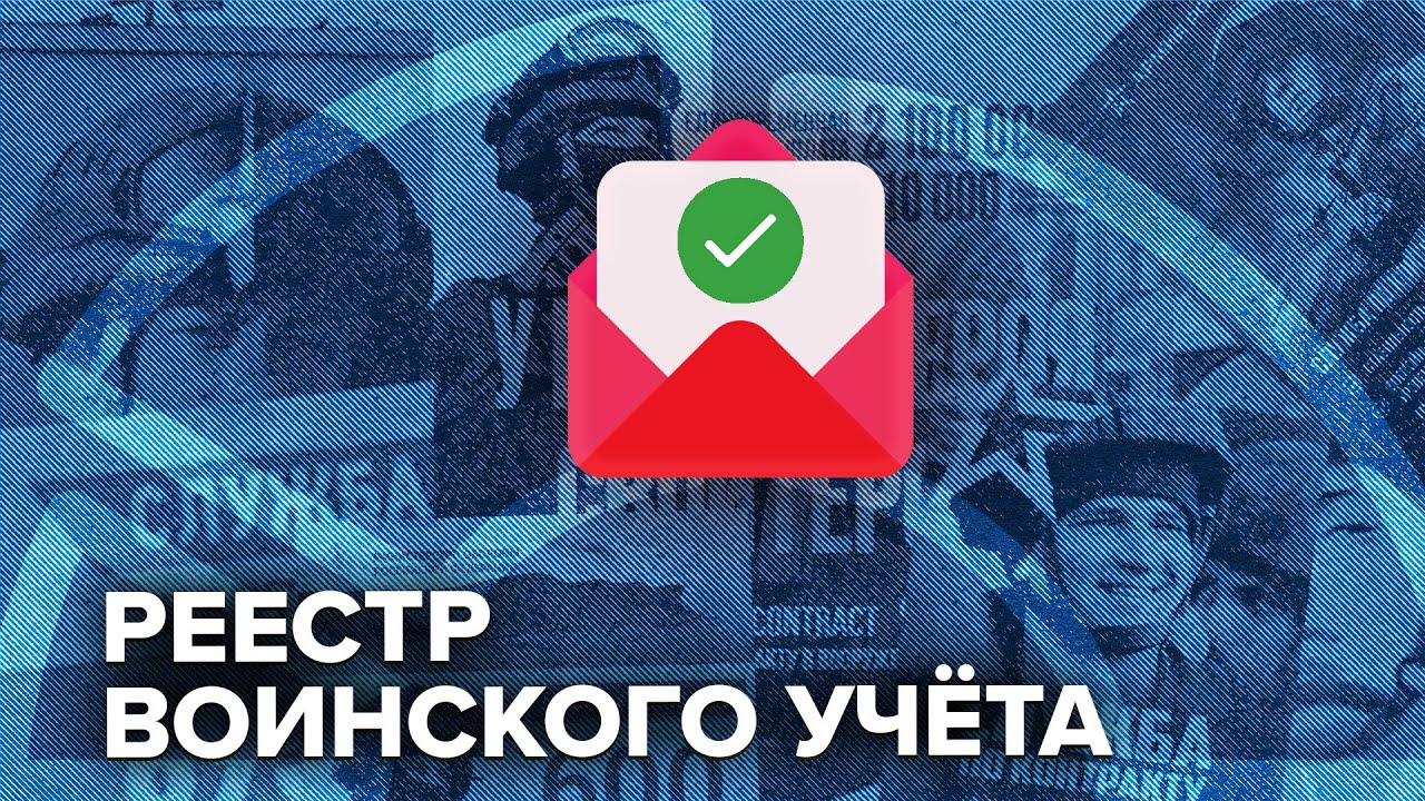 Письмо счастья от «Госуслуг» | Нужно ли бояться реестра воинского учёта? @Объектив