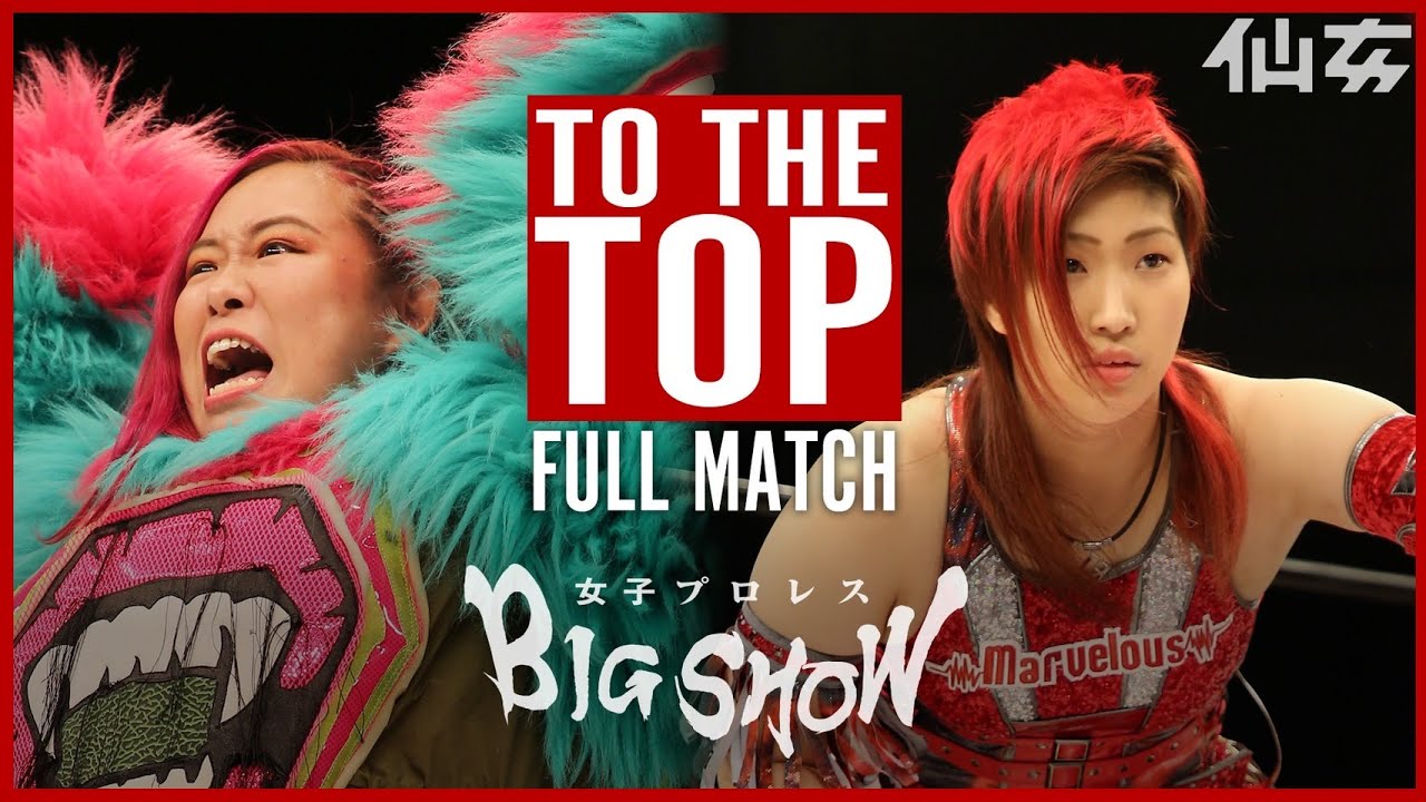 【TO THE TOP】橋本千紘vs彩羽匠