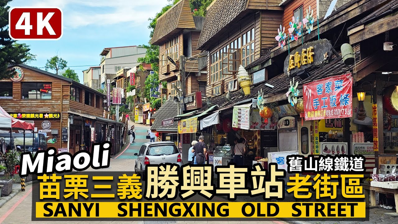 Miaoli／苗栗三義勝興車站＆勝興老街 Sanyi Shenghsing (Shengxing) Railway Station＆Old Street／舊山線鐵道自行車／台湾旅行街景 Taiwan