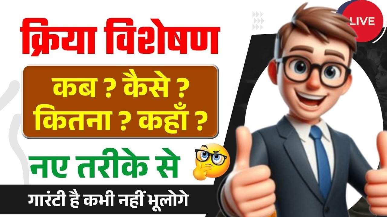 UP POLICE , SSC GD हिंदी [क्रिया विशेषण]