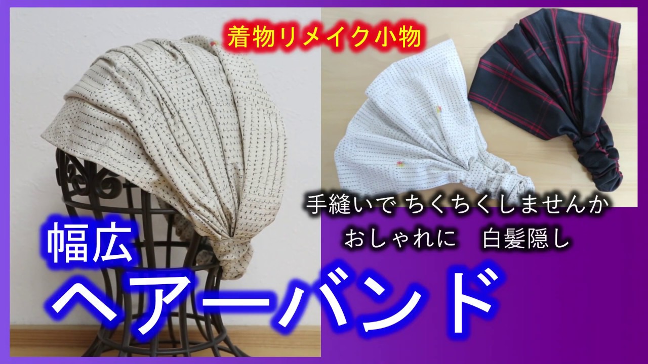 【着物リメイク】058#StayHome・幅広ヘアバンド作り方・プリン頭も隠せます・着物リメイク小物・はぎれ活用／Refashion DIY Kimono／Simple Method