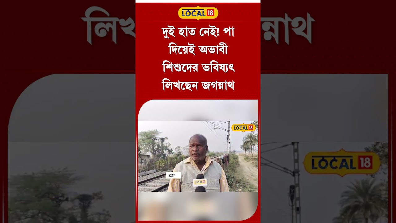 Bangla News: দু'ই হাত নেই! পা দিয়েই অভাবী শিশুদের ভবিষ্যৎ লিখছেন এই ব্যক্তি! দেখুন | #local18shorts