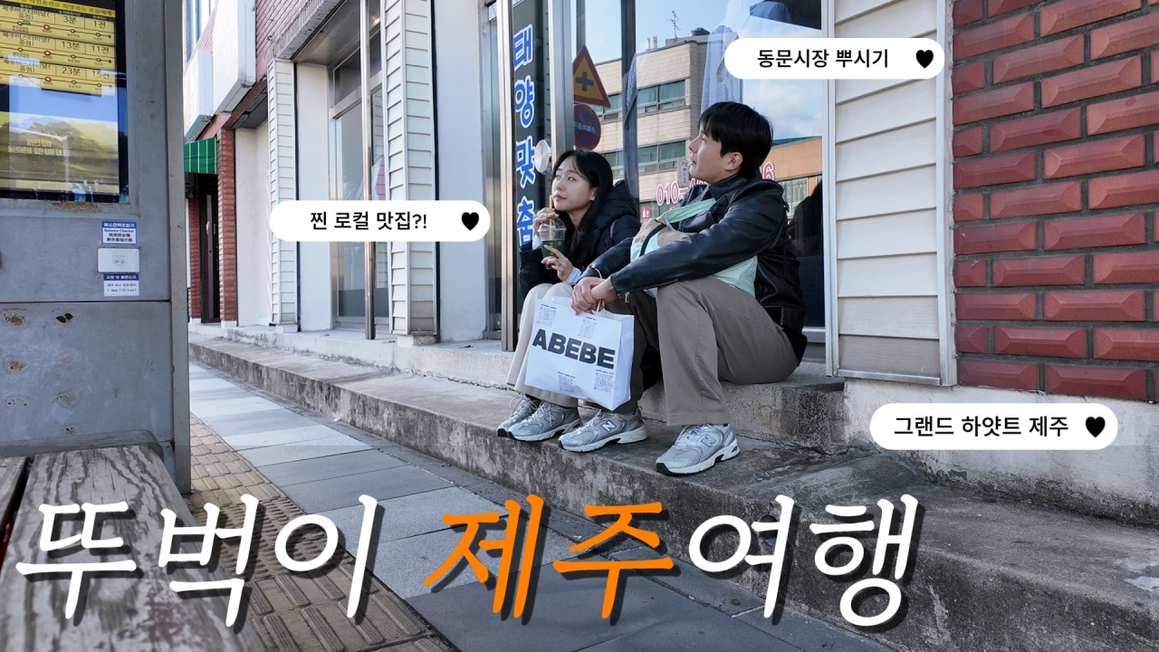 급발진 쀼의 제주 2박3일🍊 하얏트,솔지식당,마초스테이크,뽕이네각재기 (4K)