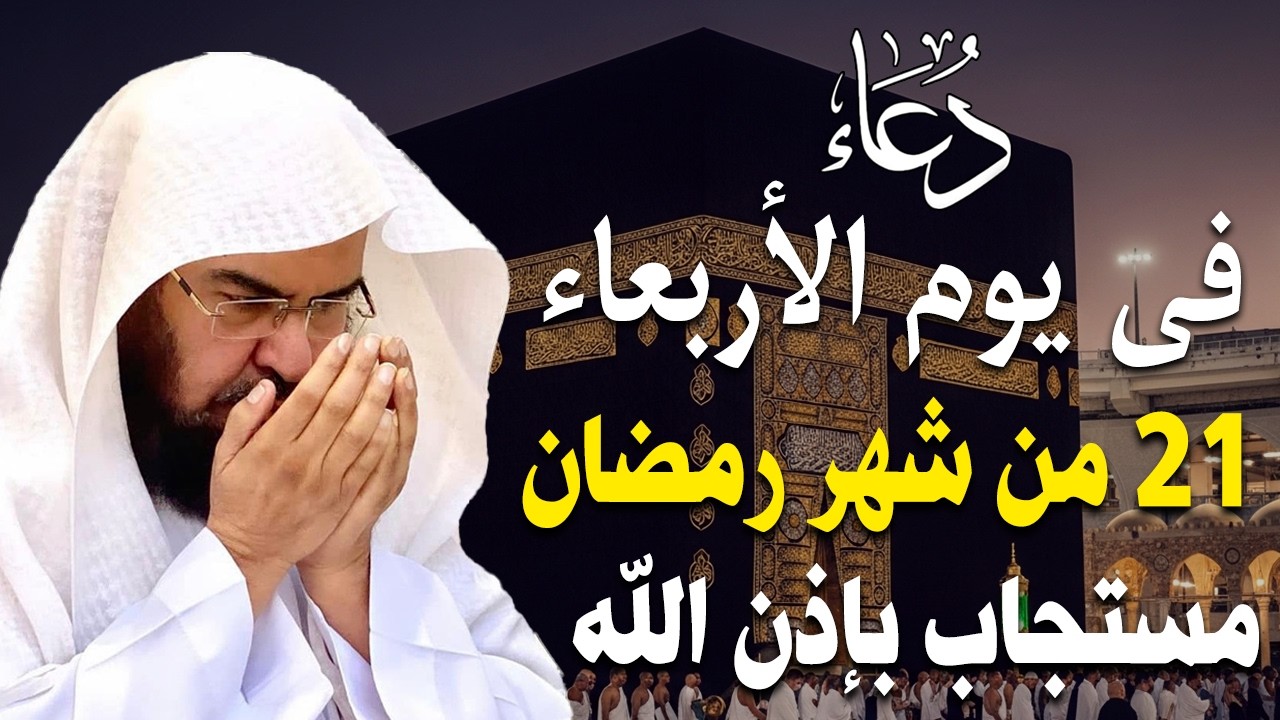 دعاء في يوم الأربعاء المستجاب دعاء يوم 21 من شهر رمضان للرزق والشفاء العاجل وقضاء الحوائج 🤲(4k)