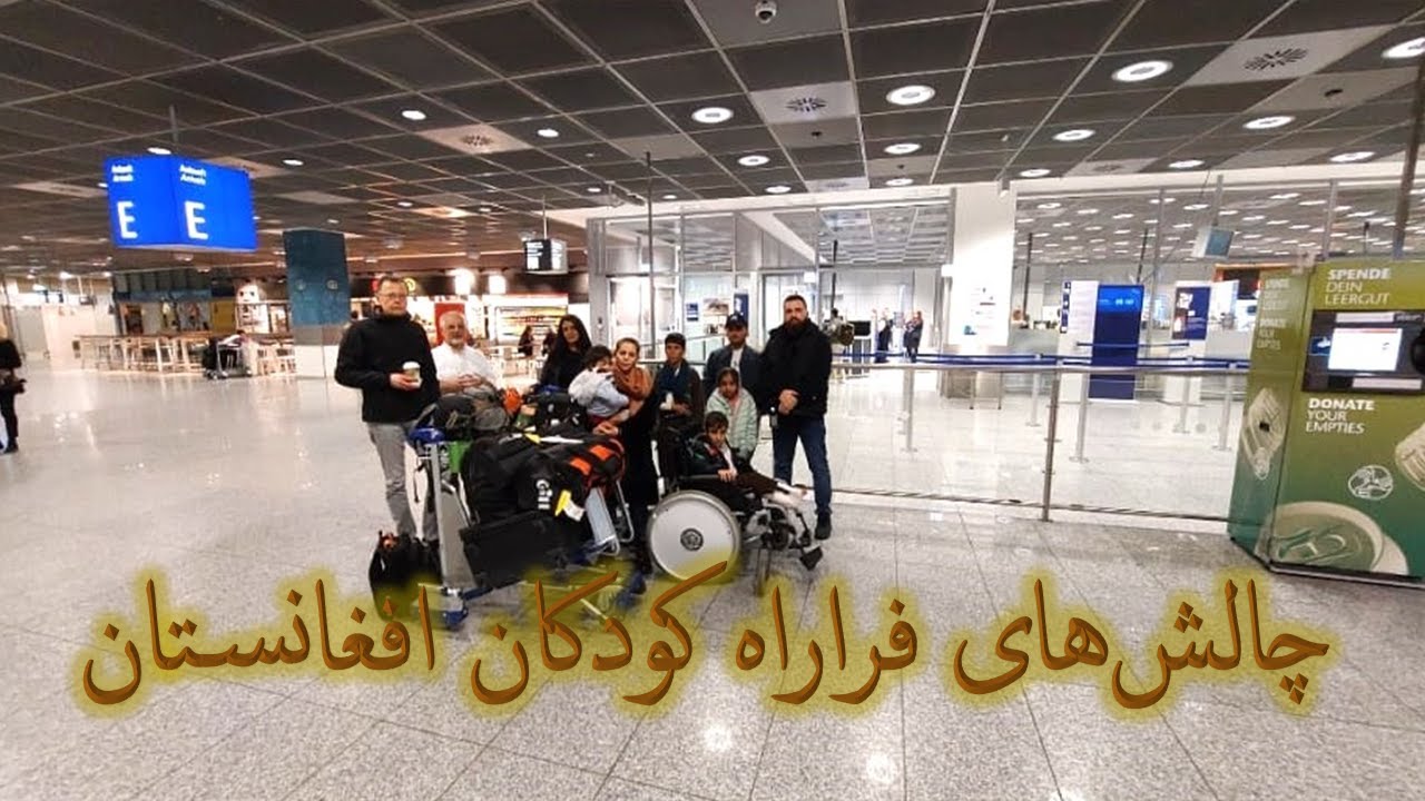 The Afghan child was sent to Germany for emergency treatment/کودک افغان برای معالجه اضطراری به آلمان