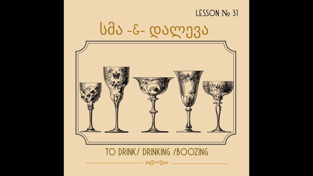 Learn Georgian Language-სმა & დალევა  (sma and daleva) to drink