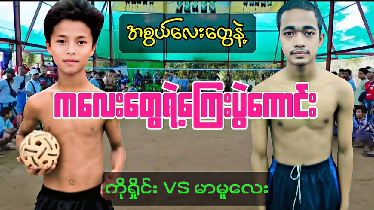 အစွယ်လေးတွေနဲ့ ကလေးတွေရဲ့ကြေးပွဲ ကိုရှိုင်း VS မာမူလေး