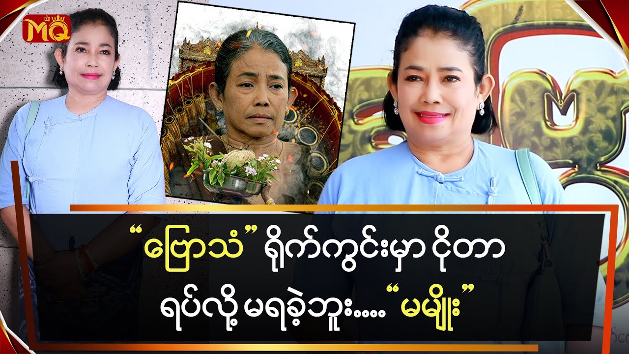 ဗြောသံရိုက်ကွင်းမှာ ငိုတာရပ်လို့ မရခဲ့ဘူး … “မမျိုး”