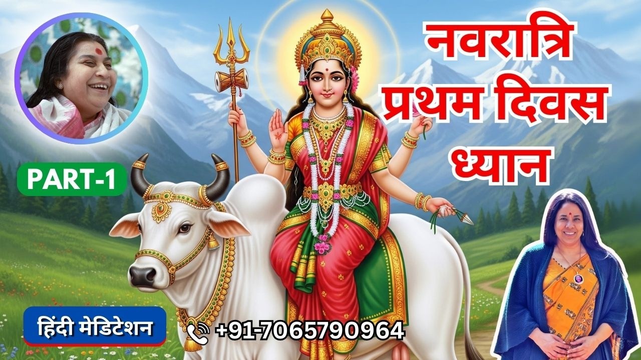 नवरात्रि प्रथम दिवस ध्यान | 19 March 2026 | Part 1
