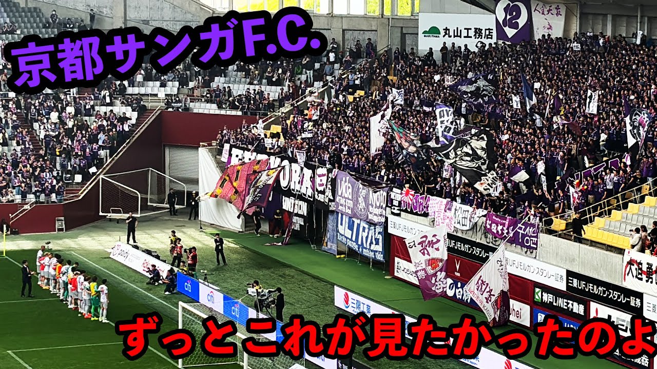 【行けなかった人に届け！】京都サンガF.C.「飛び跳ねろ！」【2024年4月27日vs ヴィッセル神戸＠ノエビアスタジアム】
