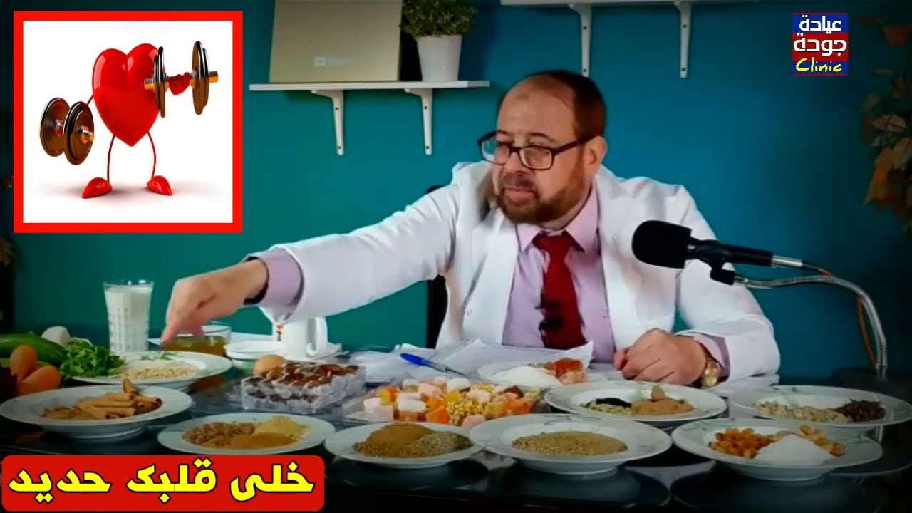 ٧ أشياء تقوى عضلة القلب جدا بطرق طبيعية وآمنة بلا أضرار | دكتور جودة محمد عواد