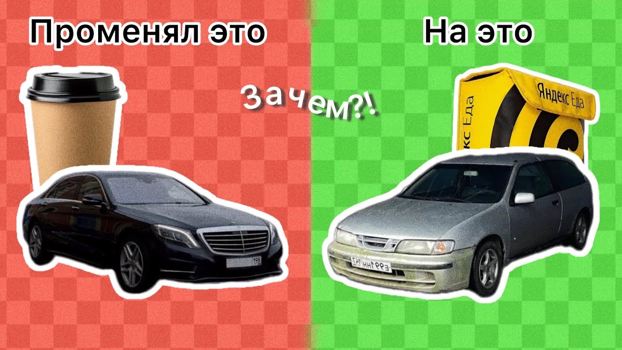 Поменял НОВЫЙ Мерседес, на СТАРЫЙ Ниссан / ЗАЧЕМ? 