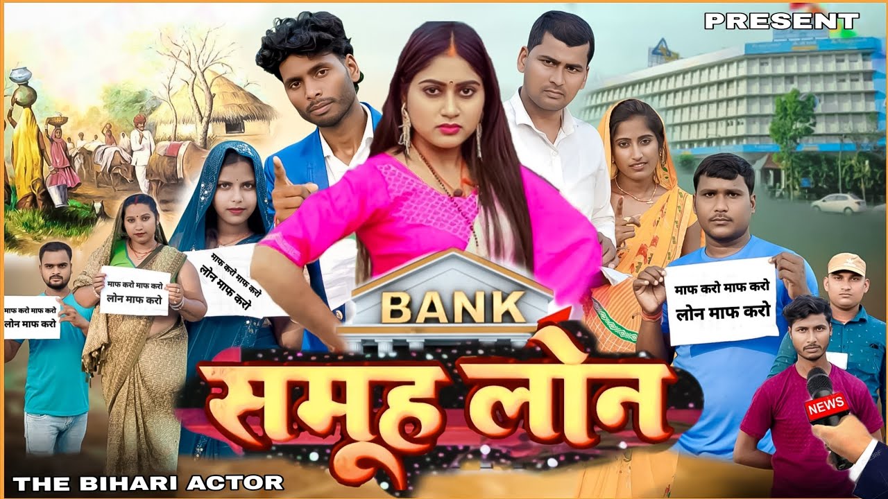 समूह लोन || Samuh Loan || समूह लोन कॉमेडी वीडियो || New Comedy Video || Bhojpuri Comedy Video 