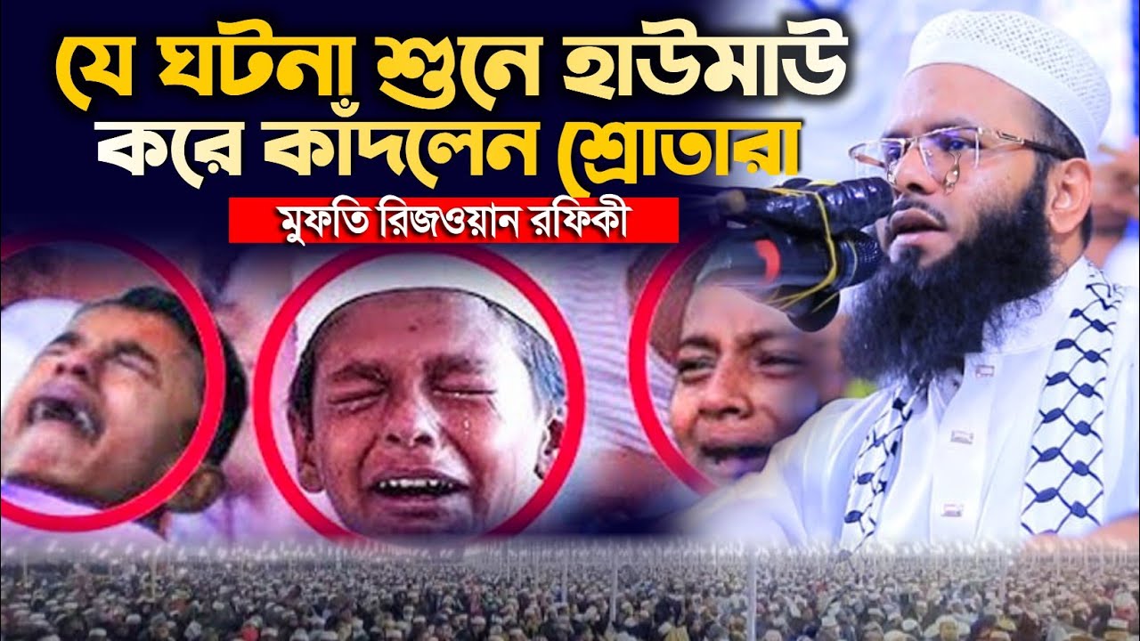যে ঘটনা শুনে হাউমাউ করে কাঁদলেন শ্রোতারা || রিজওয়ান রফিকী নতুন ওয়াজ ২০২৪ || Rejowan Rofiqe Waz 2024