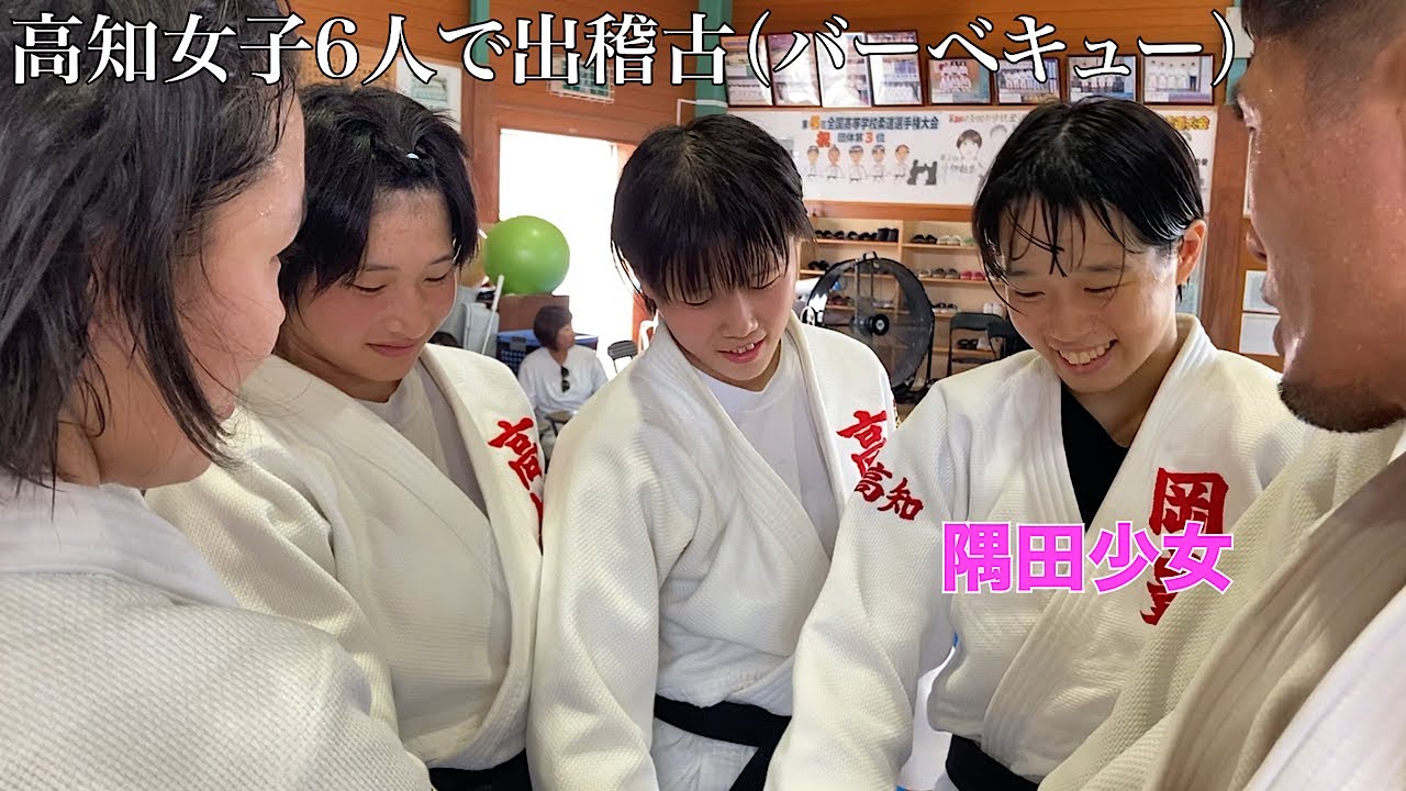 【隅田】予選なしで全国大会に出場する高知県女子で出稽古に行って、バーベキューするまでが隅田のために