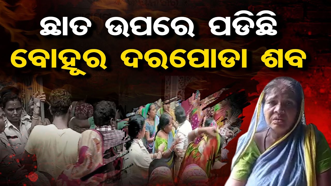ଛାତ ଉପରେ ପଡ଼ିଛି ବୋହୂର ଦରପୋଡ଼ା ଶବ | Lady Found Dead In Suspicious Condition | Balasore |Odisha Reporter