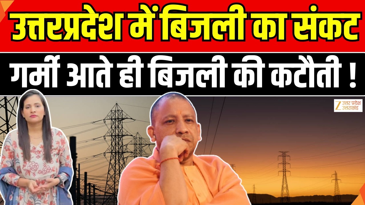UP Electricity Power Crisis : गर्मी आते ही शुरू होंगे Power Cuts..जानिए बिजली को लेकर सरकार का प्लान