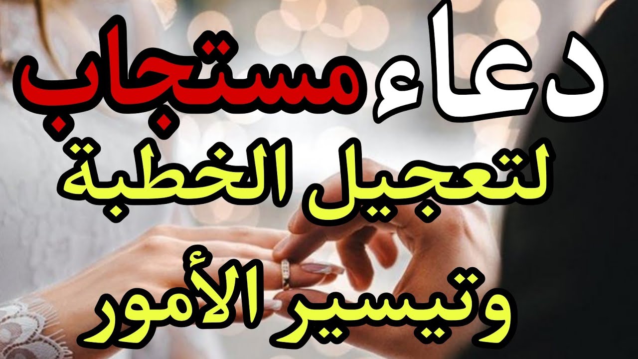 دعاء تيسير الخطبة و الزواج ؛اقرأه و ستحدث المفاجأة بعد أيام قليلة جدا