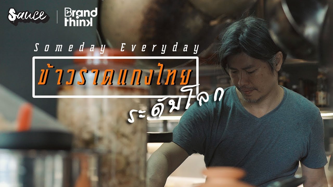 Someday Everyday ข้าวราดแกงระดับโลก | SAUCE