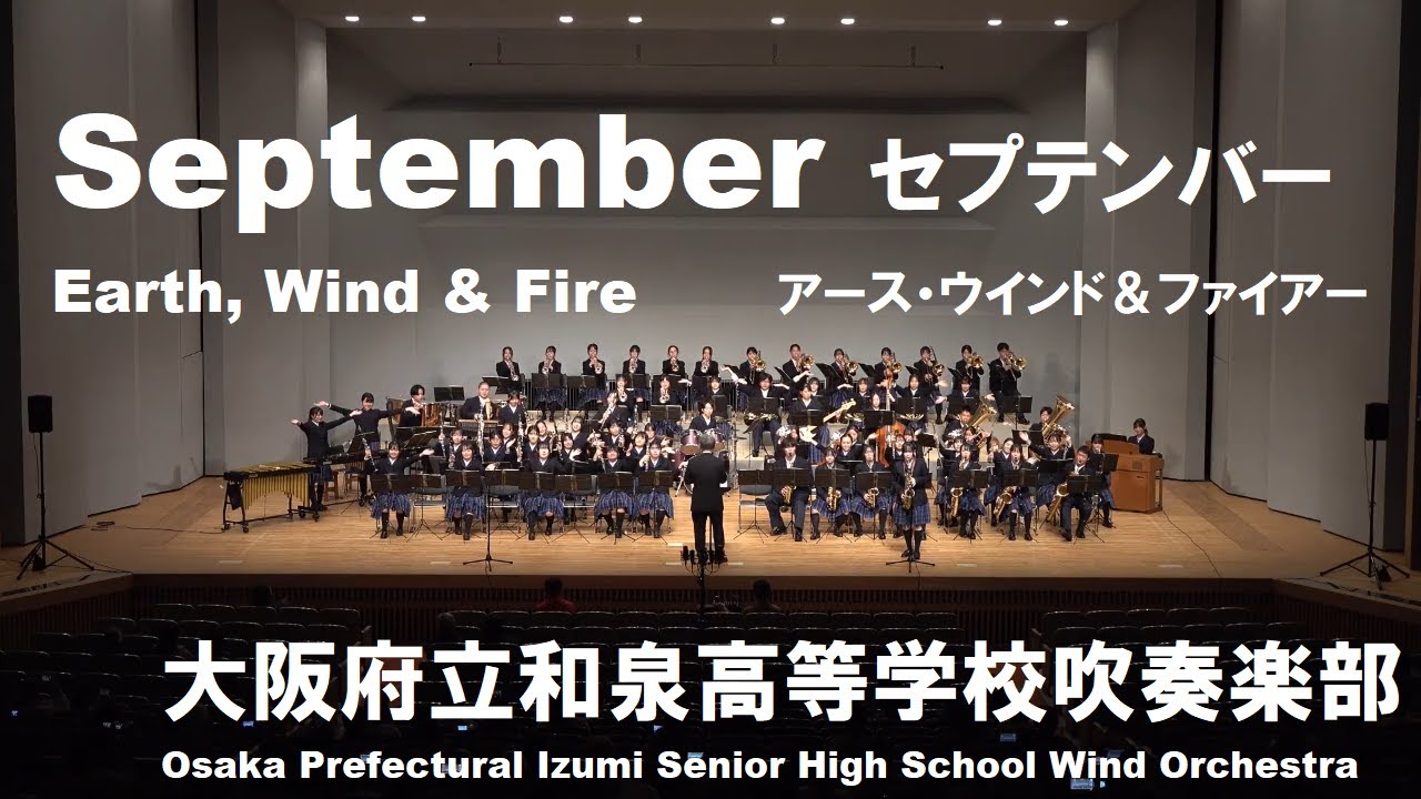 September (セプテンバー)／Earth, Wind & Fire(アース・ウインド＆ファイアー)【和泉高校吹奏楽部】