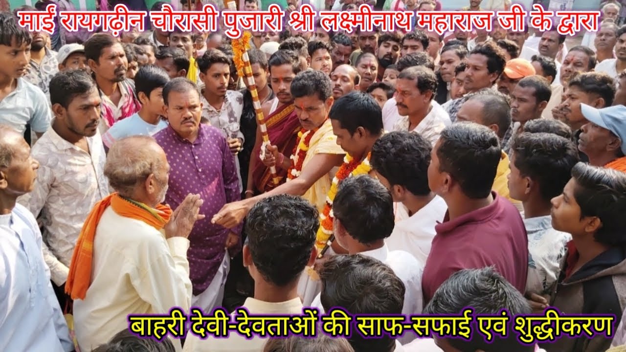 पुजारी श्री लक्ष्मीनाथ महाराज जी के द्वारा बाहरी देवी-देवताओं की साफ-सफाई एवं शुद्धीकरण 