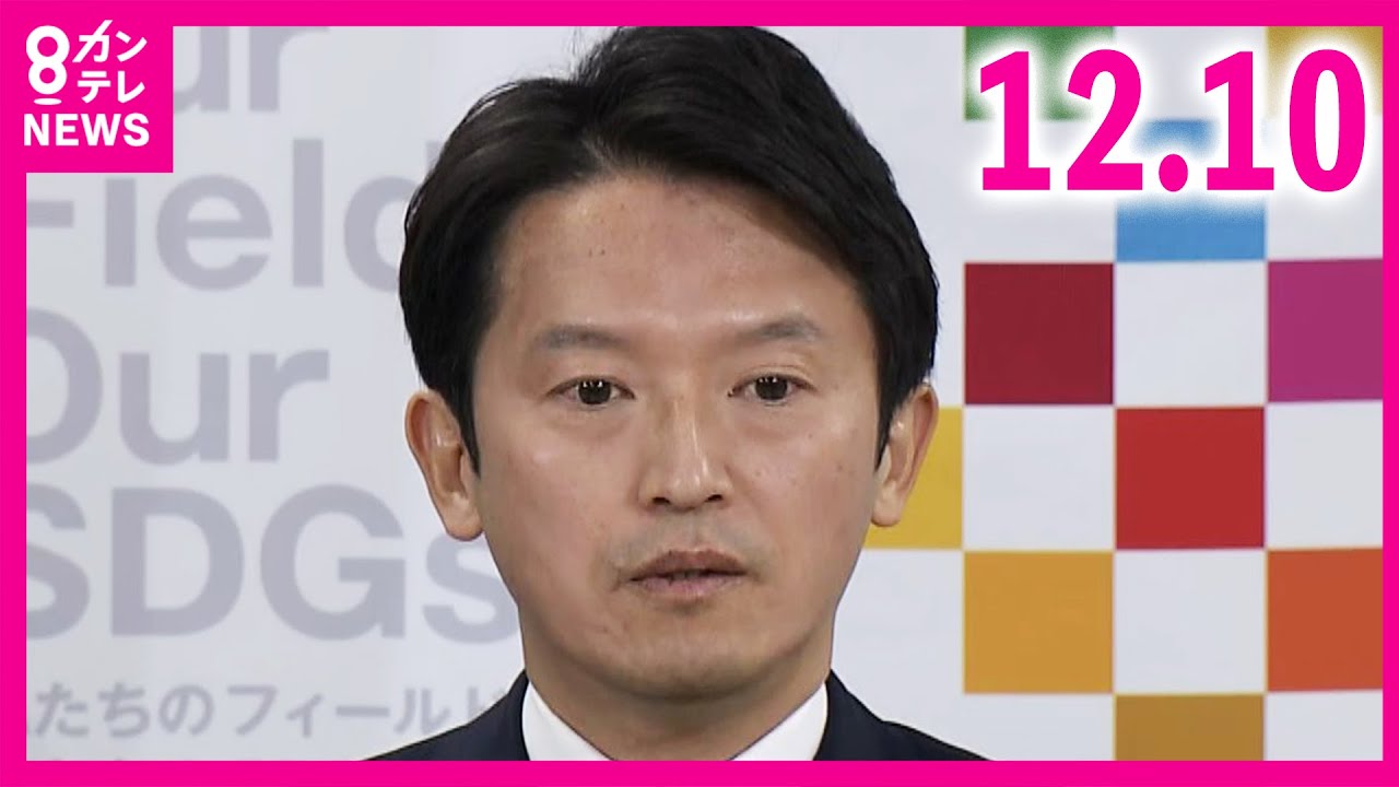 【兵庫・斎藤知事定例会見】知事の“給与減額条例案”　内容は変わっていないのに「技術的修正」発言の意図は｜2025年12月10日〈カンテレNEWS〉