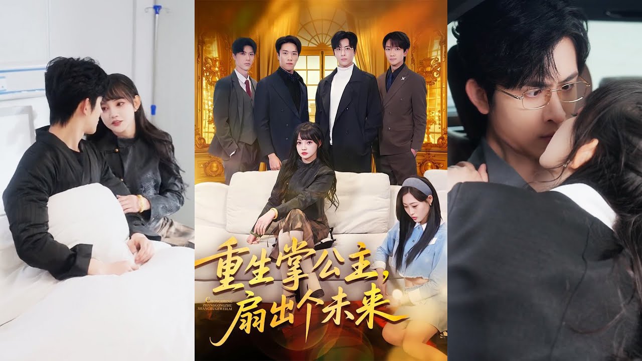 超清新剧✨️林佳棋＆赵梦娜＆卫子千《重生掌公主，扇出个未来》全集来咯✨️#甜宠 #爱情 #虐恋 #穿越 #都市 #古代 #逆袭 #都市情感 #热门短剧 #最新短剧 #短剧 #短劇 #启元推文