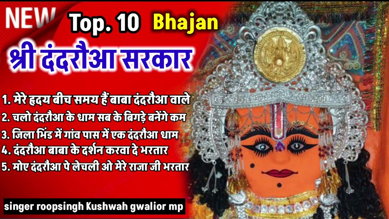 #श्री_दंदरौआ_सरकार_भजन!!top 10 Bhajan श्री दंदरौआ सरकार के!! सिंगर रूपसिंह कुशवाह ग्वालियर mp ♥️👍