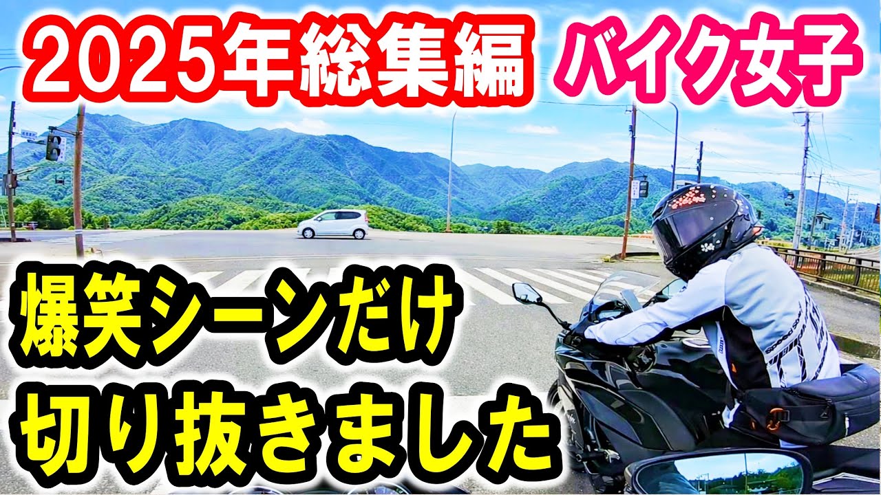 【バイク女子 モトブログ】爆笑シーンだけ切り抜きました！2025年総集編！