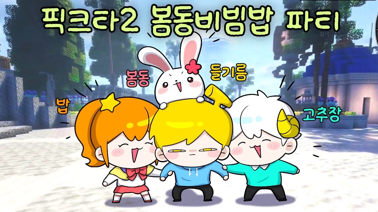 봄동비빔밥 파티의 시작 [픽크타 1일차]