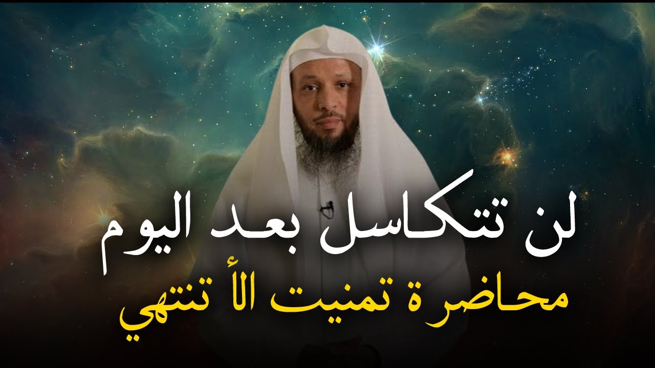 كيف تزيد من همتك لتتقرب الى الله عز وجل , محاضرة تمنيت ألا تنتهي .. الشيخ سعد العتيق