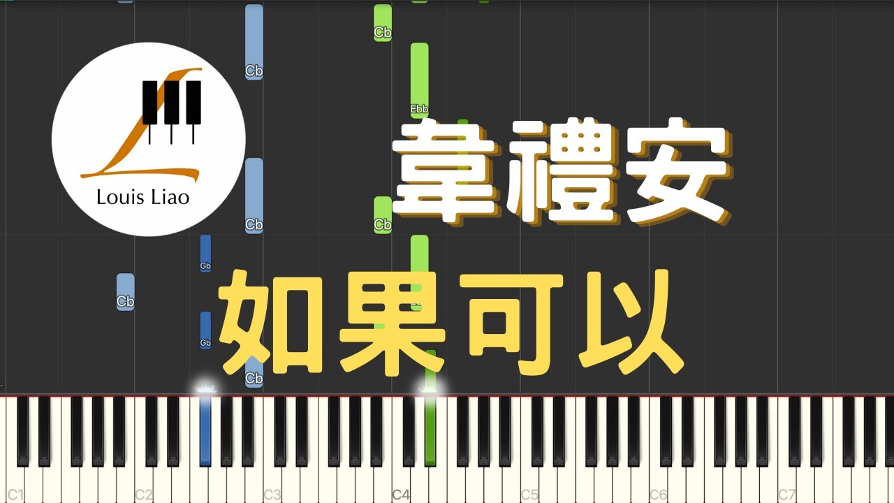韋禮安 WeiBird 如果可以 Red Scarf 電影 月老 主題曲 鋼琴教學 Synthesia 琴譜