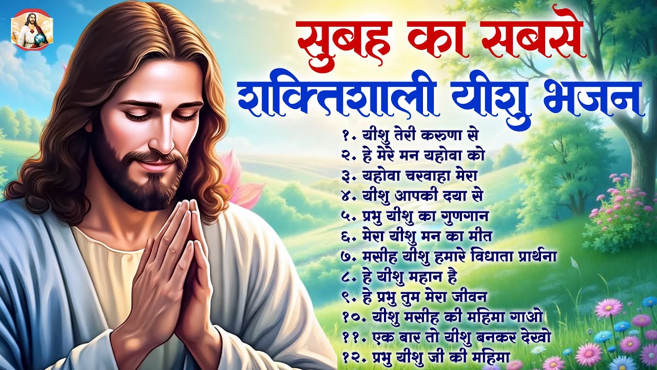 सुबह का सबसे शक्तिशाली यीशु भजन हर मनोकामना पूरी होगी ~ Most Powerful Jesus Prayer | Yeshu Masih