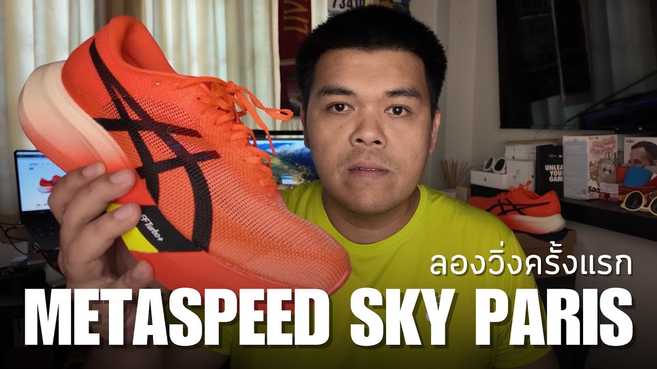 รีวิว Asics Metaspeed Sky Paris ลองวิ่งครั้งแรก นี่คือ No.1 ของรองเท้าวิ่งปีนี้ - My VLOG EP.116