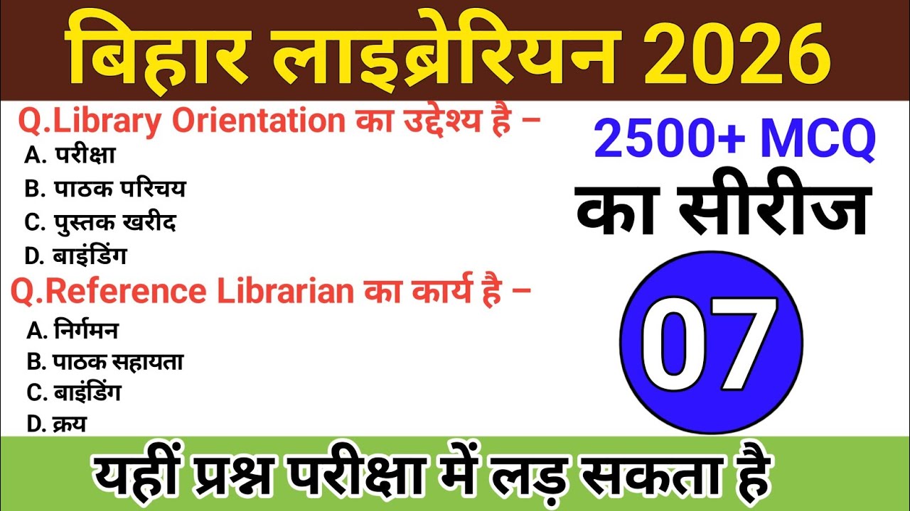 बिहार लाइब्रेरियन भर्ती 2026 📚✅All important objective questions answers . Librarian Gk 