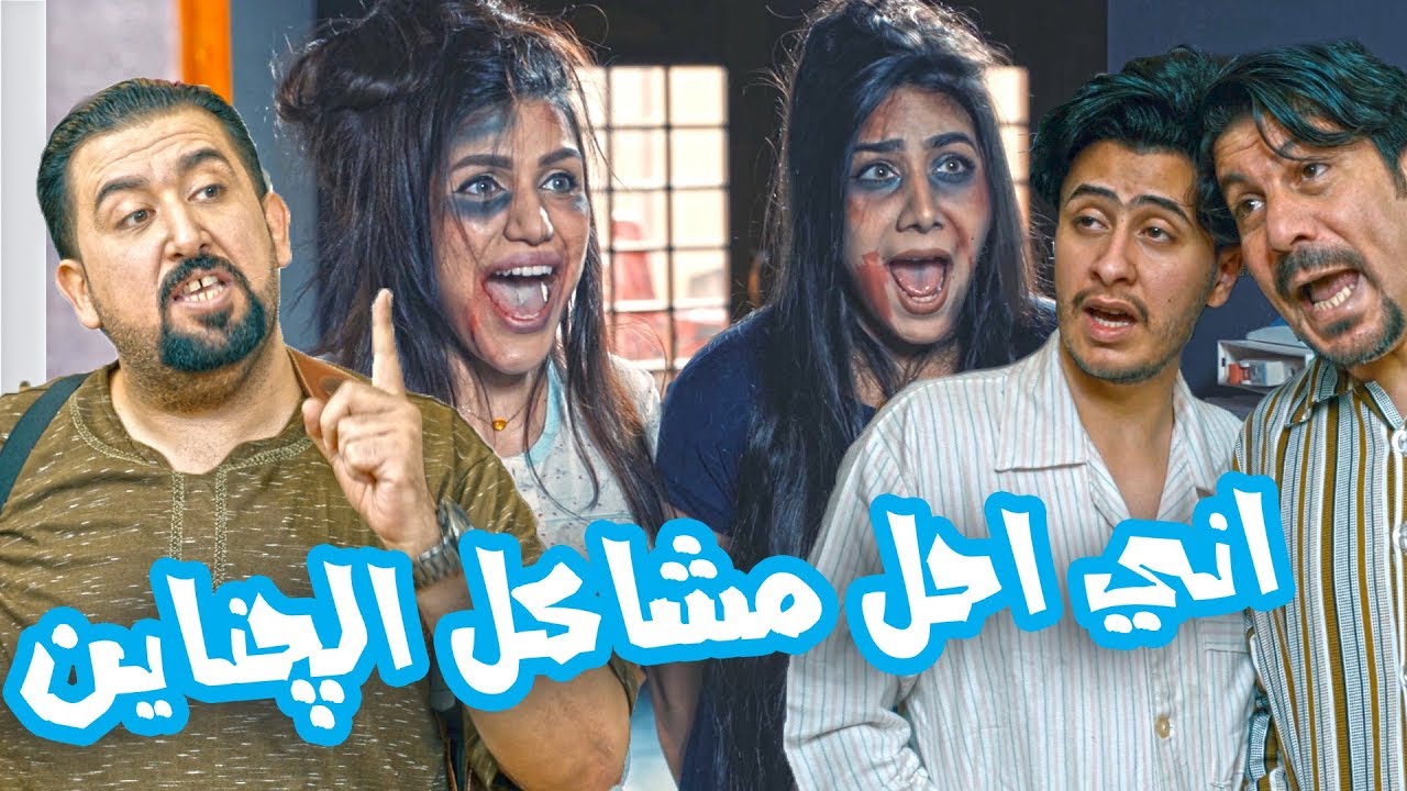 لمن كامل مفيد يروح يحل مشكلة الچناين - الموسم الرابع | ولاية بطيخ