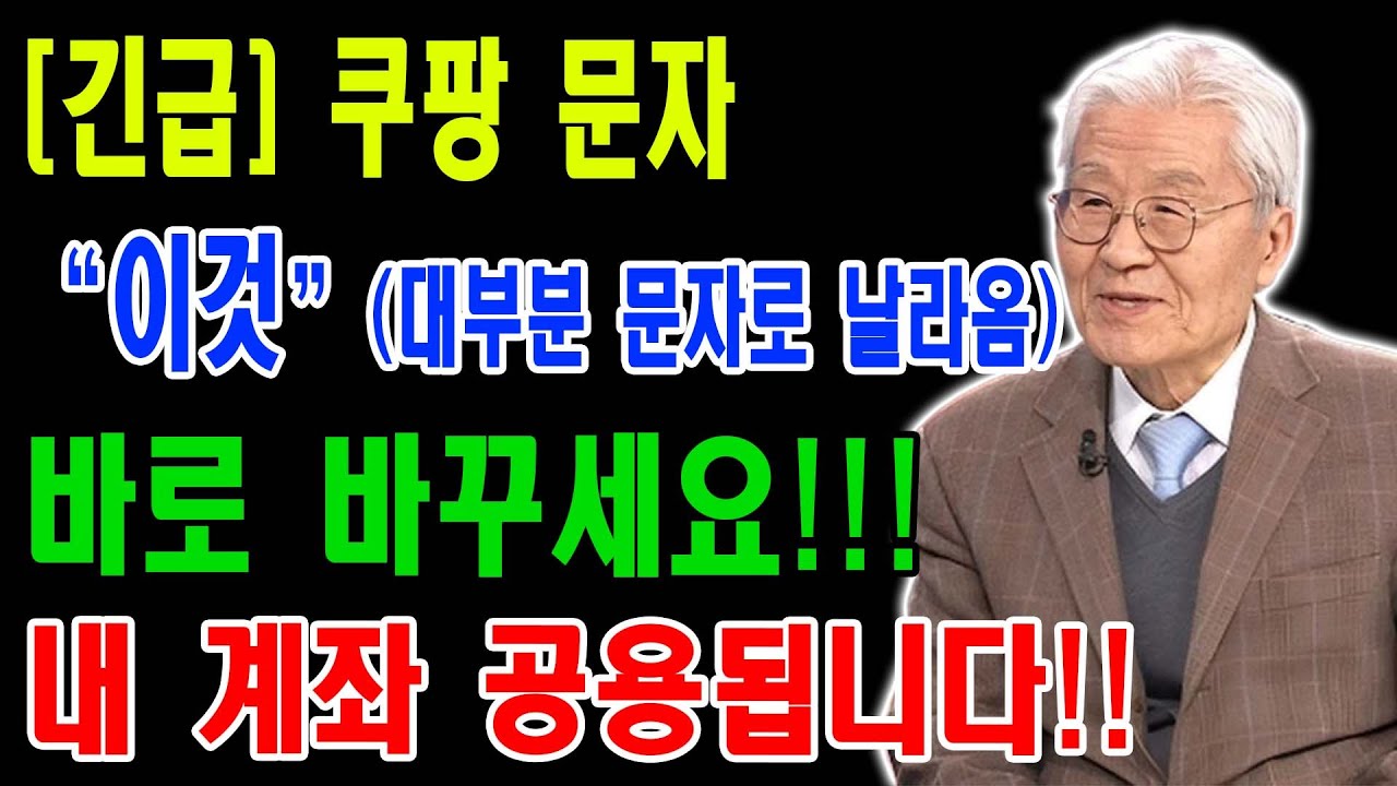 쿠팡 개인정보 유출 | 내 통장 잔고가 위험하다! | 지금 당장 막지 않으면 늦습니다