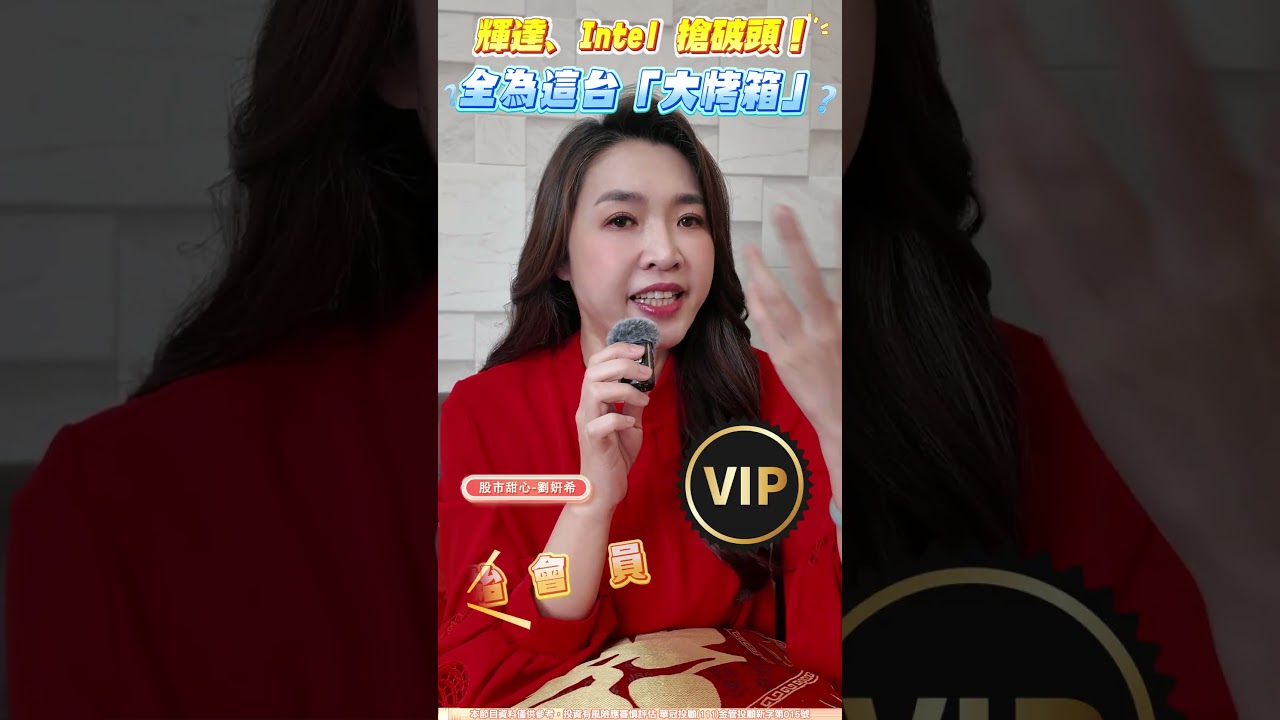 輝達、Intel 搶破頭！全為這台「大烤箱」! #劉姸希 #股市甜心 #財經希引力 #輝達 #Intel #大烤箱 #黑科技 #玻璃 #傳統載板 #玻璃基板 #創始會員 #TGV #合約負債