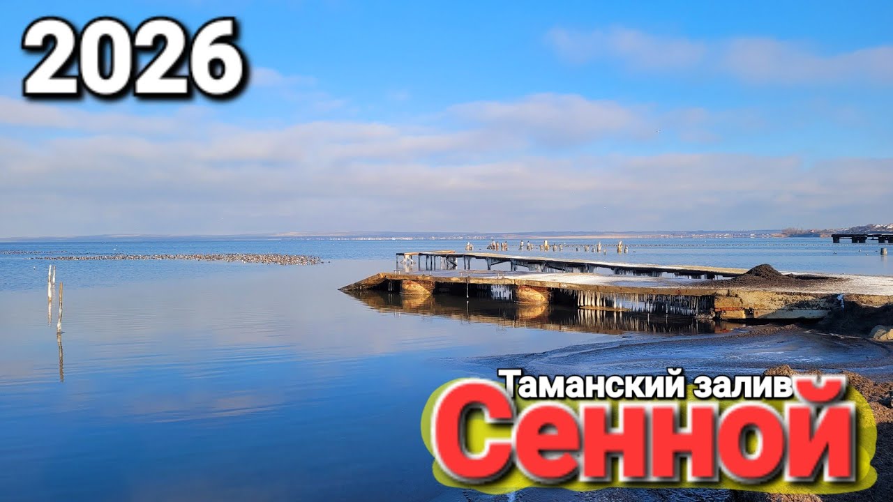 Поселок Сенной? Что случилось с пляжем? Таманский залив 2026