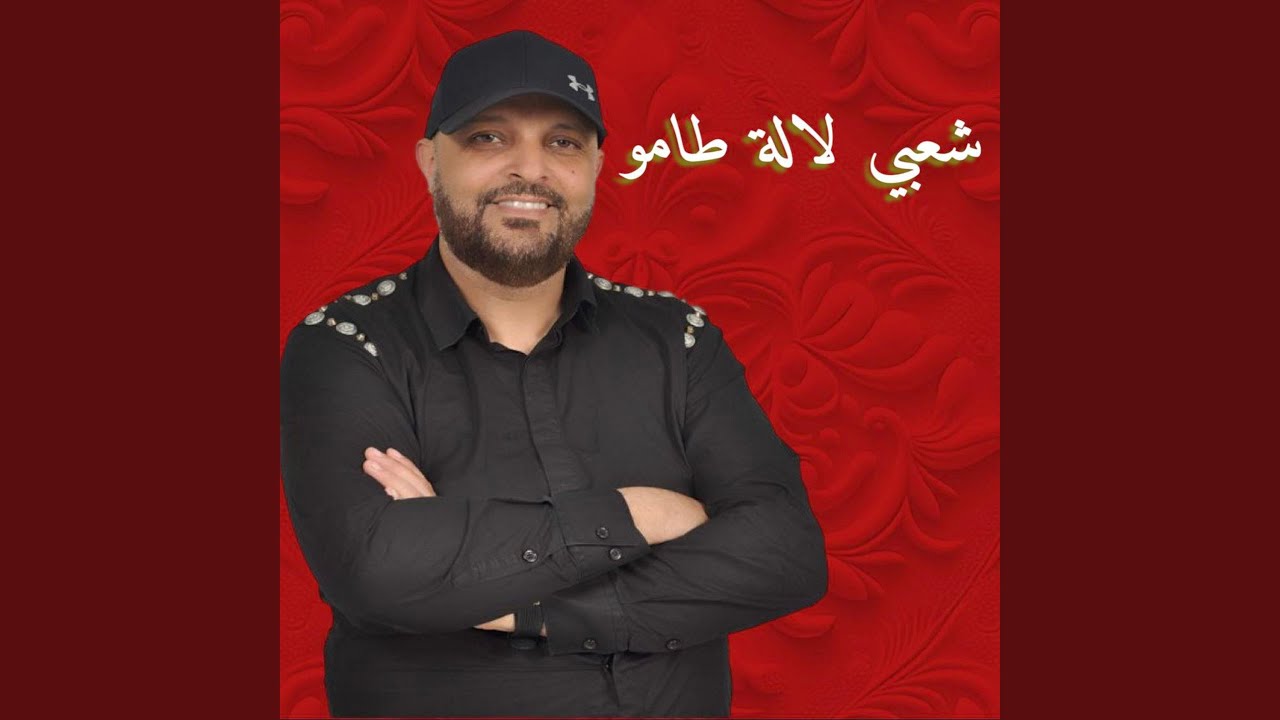 CHAABI LALA TAMO | شعبي طامو
