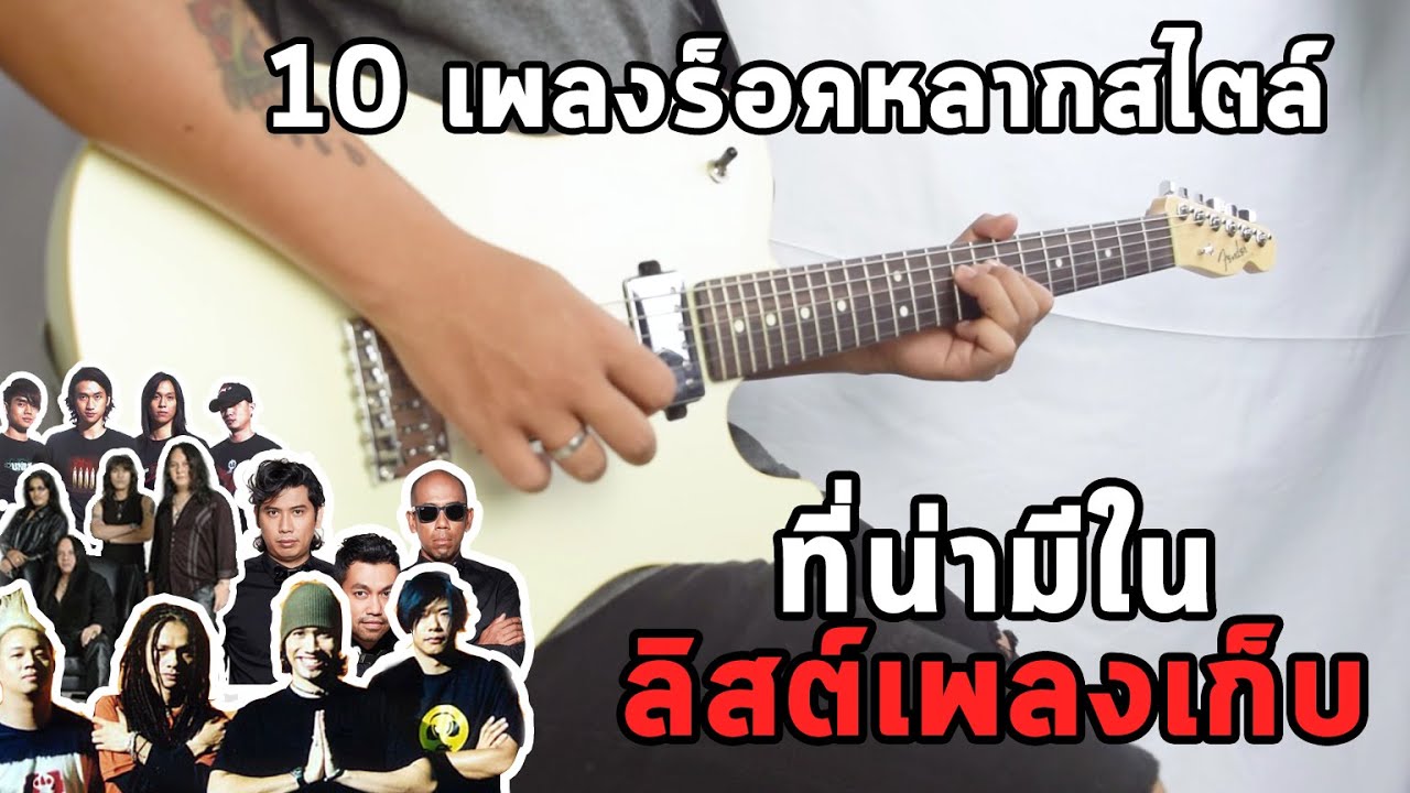 10 เพลงฮิตแนวร็อคหลากสไตล์ที่ควรมีไว้ติดลิสต์เพลงเก็บ(สักวันอาจจะต้องเล่น) By มีนเนี่ยน